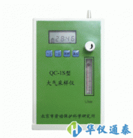 QC-1S大氣采樣器