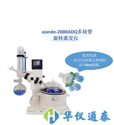 上海賢德 xiande-2000ADQ多歧管旋轉(zhuǎn)蒸發(fā)器